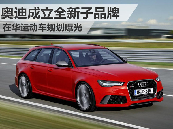 奧迪成立全新子品牌 在華運動車規(guī)劃曝光1