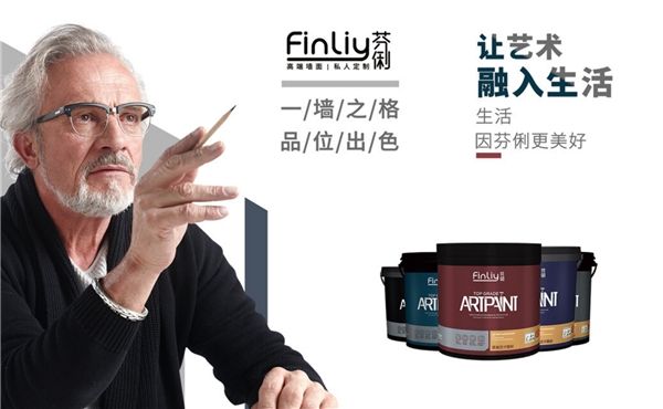 芬俐FINLIY：品牌的開端，源自“讓家美麗”的神圣使命