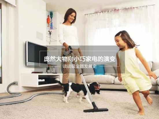 龐然大物向小巧家電的演變 談談吸塵器發展史1