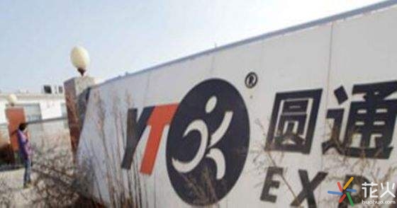 圓通被倒閉背后:加盟商未分得上市紅利1