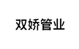 常州市雙嬌管業有限公司