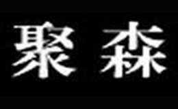 德化縣聚森商貿有限公司