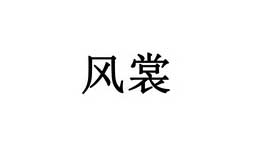 上海芳君文化傳播有限公司