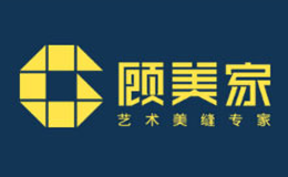 香港顧美家建材實業有限公司