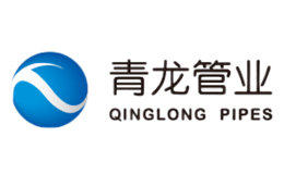 寧夏青龍管業股份有限公司